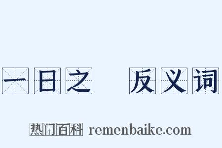 一日之長反义词是什么意思的图片